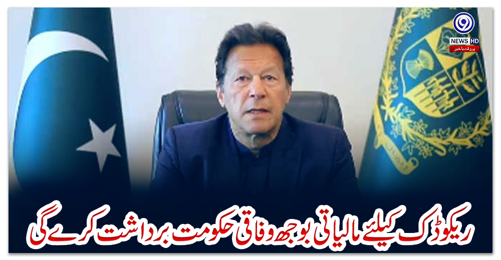 ‏ریکوڈک-کیلئے-مالیاتی-بوجھ-وفاقی-حکومت-برداشت-کرے-گی