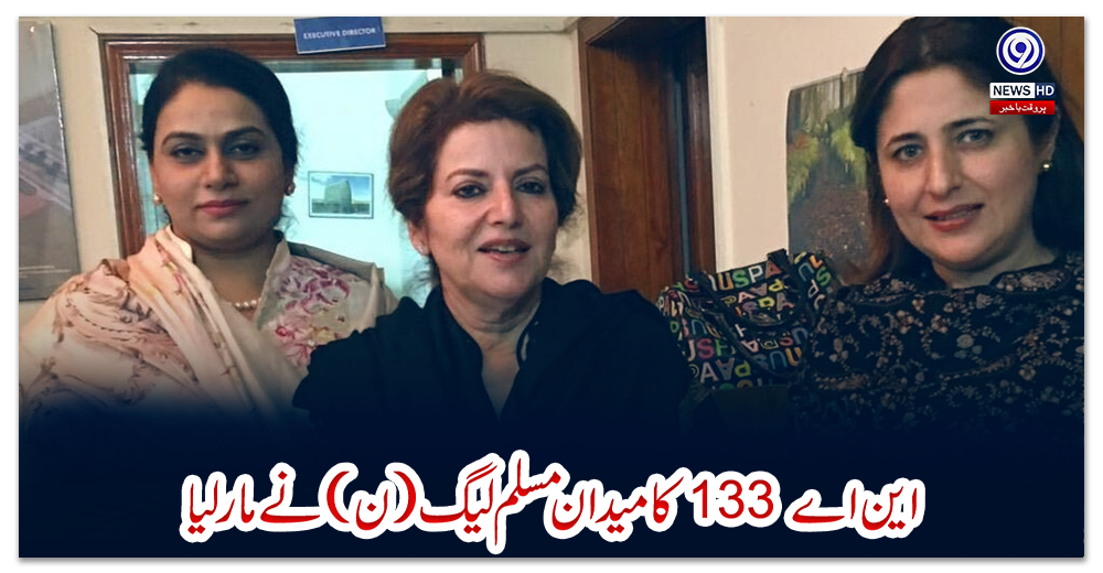 این-اے133-کا-میدان-مسلم-لیگ-(ن)-نے-مار-لیا