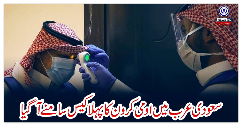 سعودی-عرب-میں-اومی-کرون-کا-پہلا-کیس-سامنے-آگیا