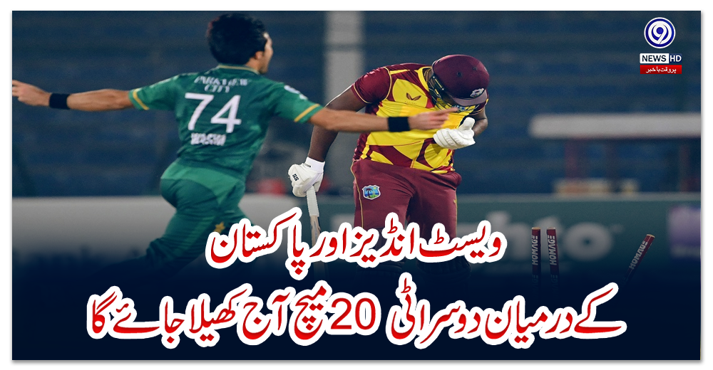 ویسٹ-انڈیز-اور-پاکستان-کے-درمیان-دوسرا-ٹی-20-میچ-آج-کھیلا-جائے-گا