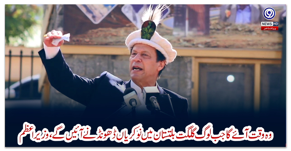 وہ-وقت-آئے-گا-جب-لوگ-گلگت-بلتستان-میں-نوکریاں-ڈھونڈنے-آئیں-گے،-وزیراعظم