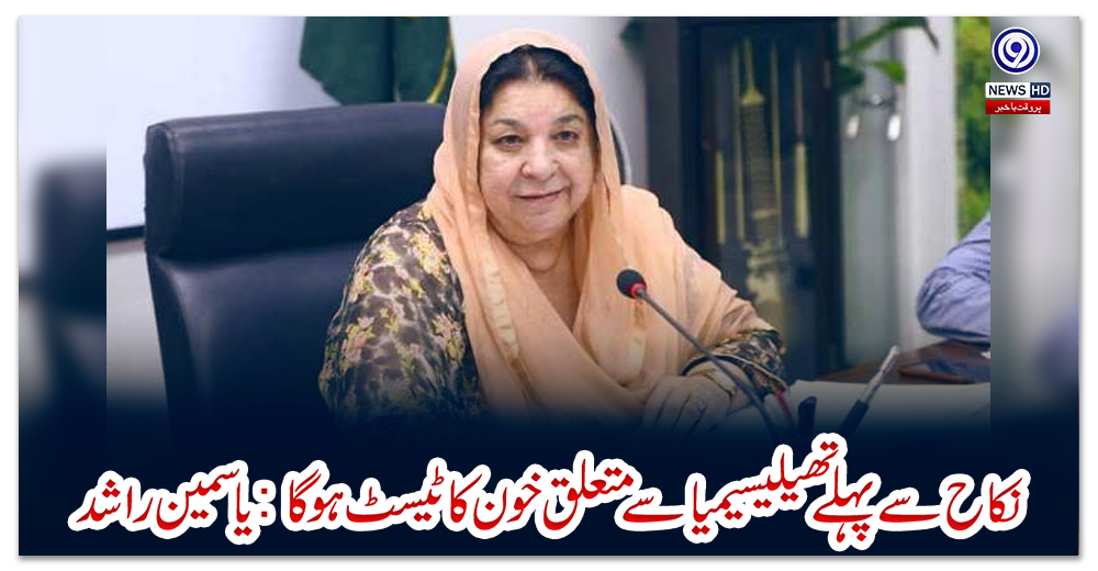 نکاح-سے-پہلے-تھیلیسیمیا-سے-متعلق-خون-کا-ٹیسٹ-ہوگا-:-یاسمین-راشد