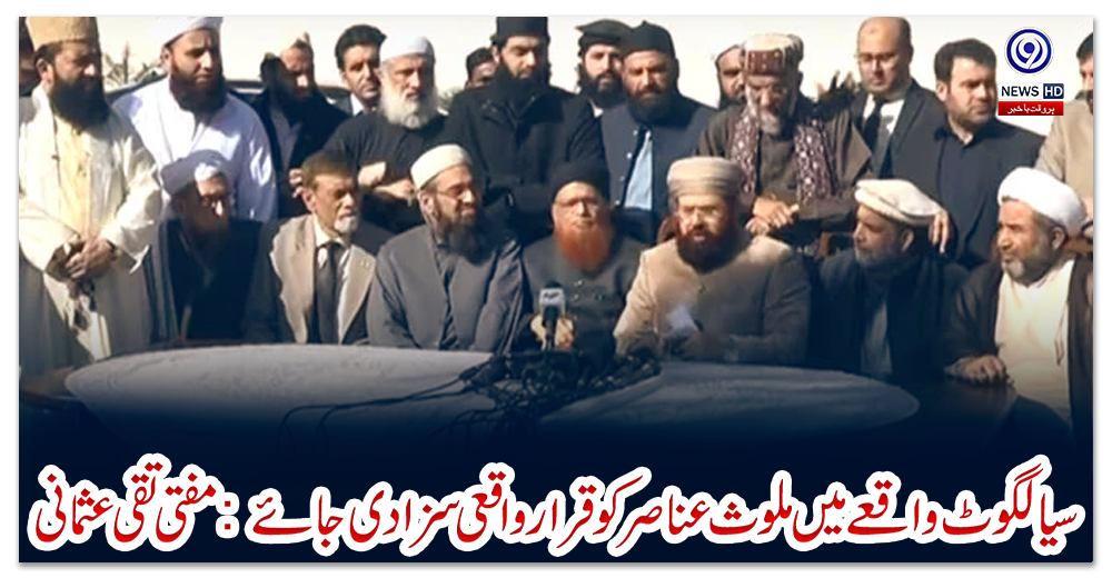 سیالکوٹ-واقعے-میں-ملوث-عناصر-کو-قرار-واقعی-سزا-دی-جائے:-مفتی-تقی-عثمانی