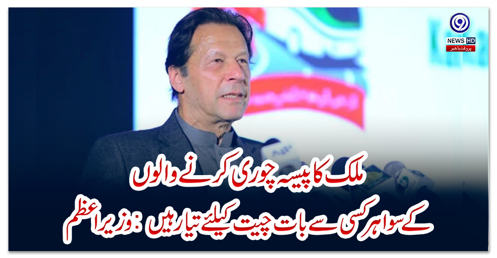 ملک-کا-پیسہ-چوری-کرنے-والوں-کے-سوا-ہر-کسی-سے-بات-چیت-کیلئے-تیار-ہیں:-وزیراعظم