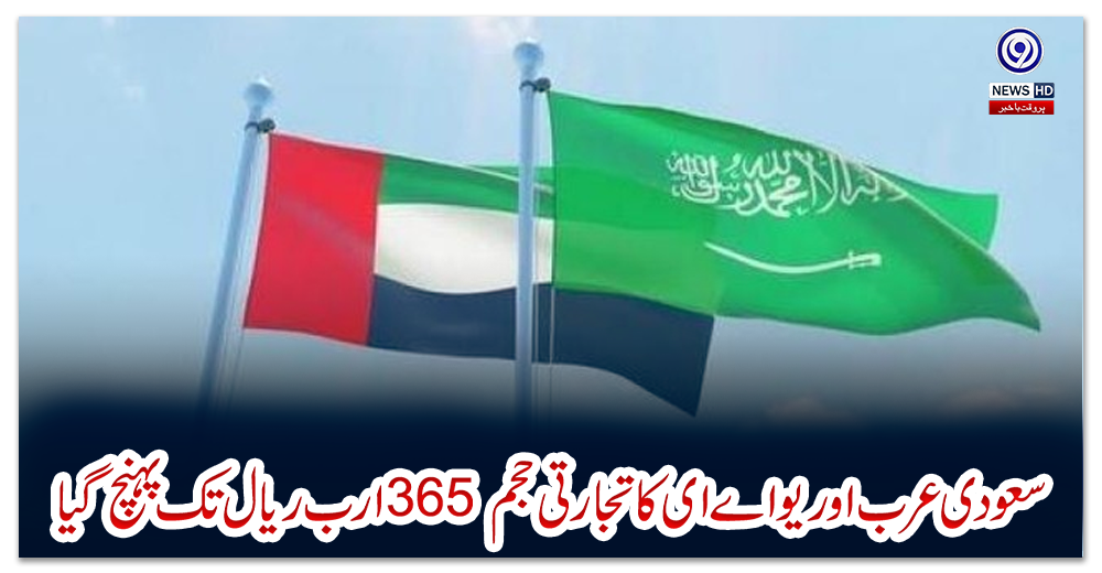 سعودی-عرب-اور-یو-اے-ای-کا-تجارتی-حجم-365-ارب-ریال-تک-پہنچ-گیا