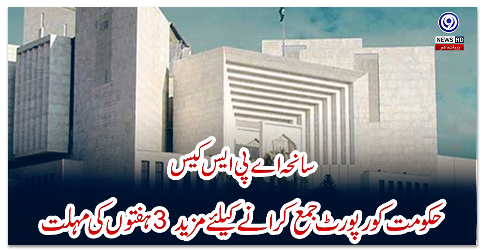 سانحہ-اے-پی-ایس-کیس:-حکومت-کو-رپورٹ-جمع-کرانے-کیلئے-مزید-3-ہفتوں-کی-مہلت