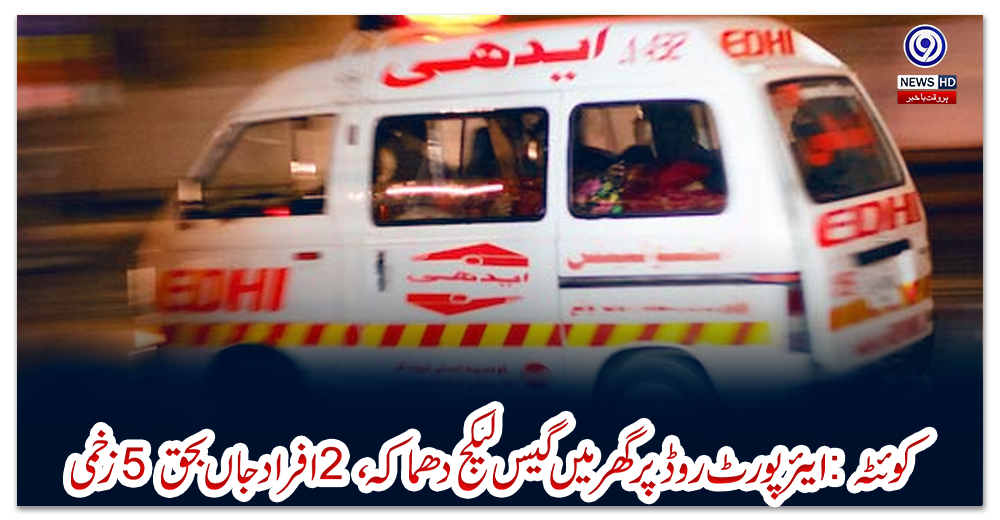 کوئٹہ-:-ایئرپورٹ-روڈ-پر-گھر-میں-گیس-لیکج-دھماکہ-،-2-افراد-جاں-بحق-5-زخمی