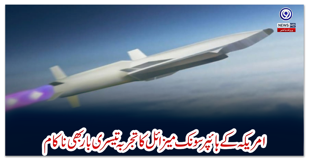 امریکہ-کے-ہائپر-سونک-میزائل-کا-تجربہ-تیسری-بار-بھی-ناکام