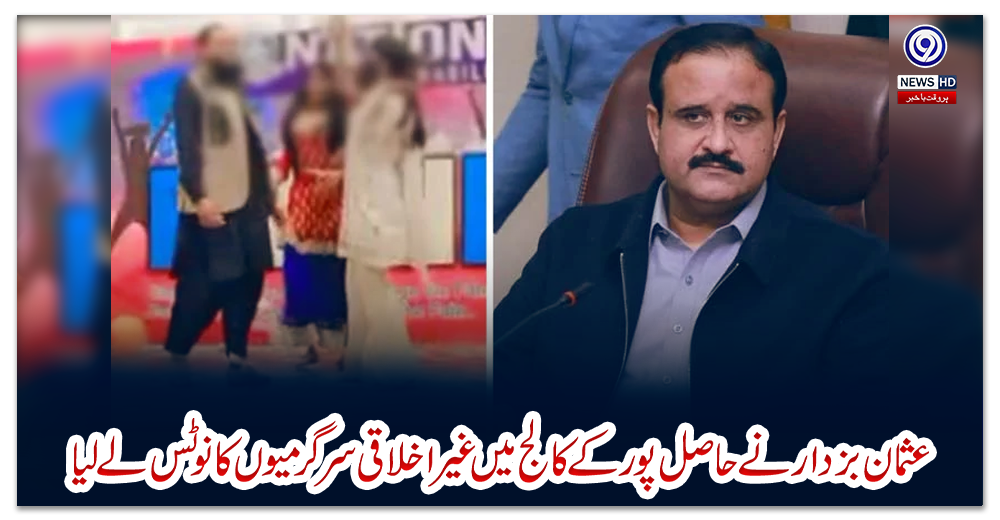 عثمان-بزدار-نے-حاصل-پور-کے-کالج-میں-غیر-اخلاقی-سرگرمیوں-کا-نوٹس-لے-لیا