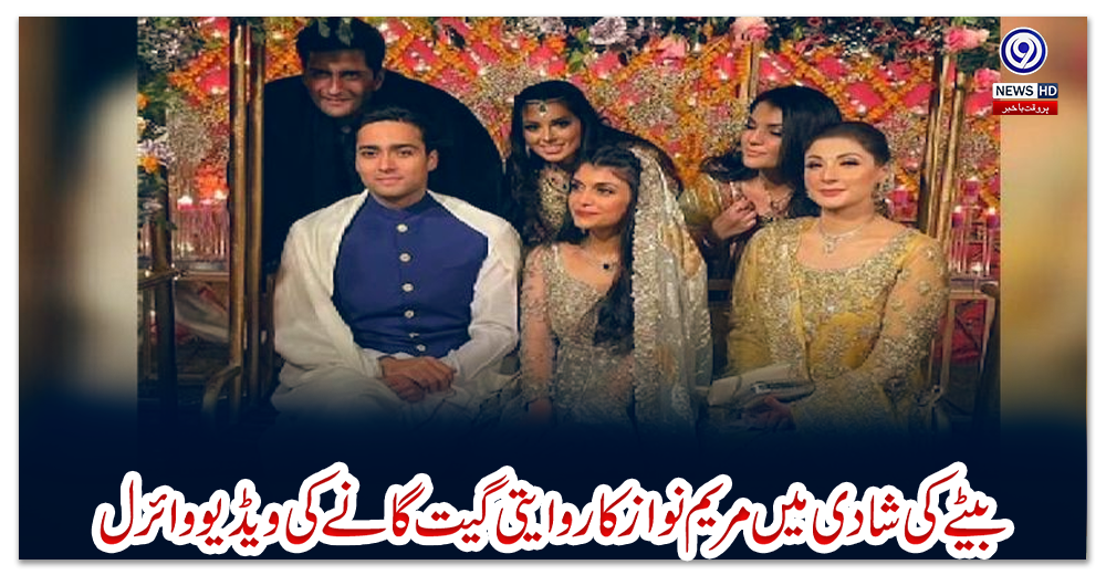 بیٹےکی-شادی-میں-مریم-نواز-کاروایتی-گیت-گانےکی-ویڈیو-وائرل