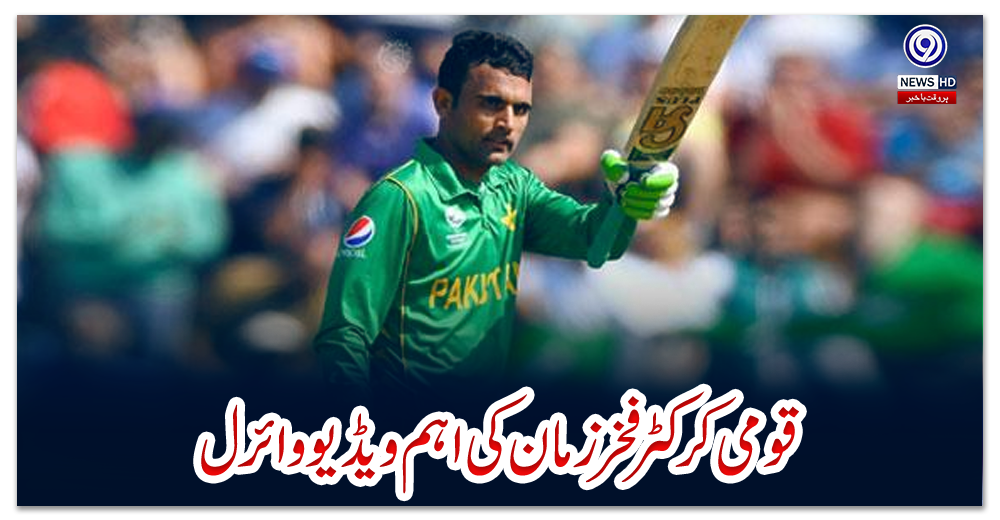 قومی-کرکٹر-فخر-زمان-کی-اہم-ویڈیو-وائرل