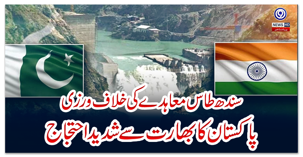 سندھ-طاس-معاہدے-کی-خلاف-ورزی،-پاکستان-کا-بھارت-سے-شدید-احتجاج