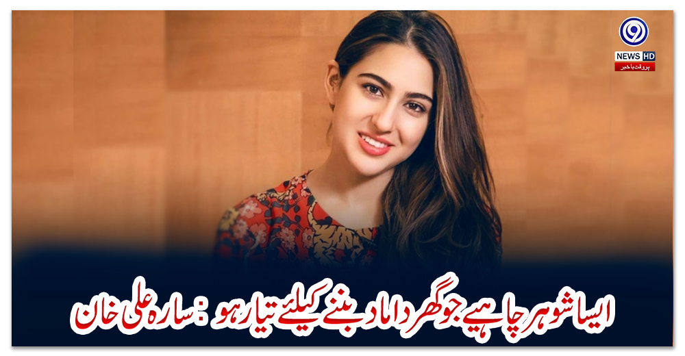 ایسا-شوہر-چاہیے-جو-گھر-داماد-بننے-کیلئے-تیار-ہو:-سارہ-علی-خان