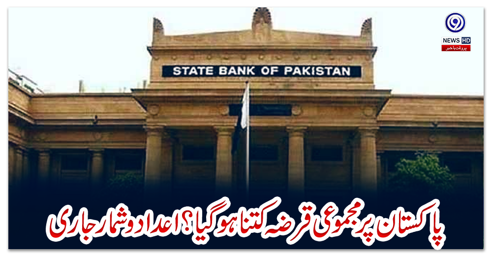 پاکستان-پر-مجموعی-قرضہ-کتنا-ہوگیا؟-اعدادو-شمار-جاری