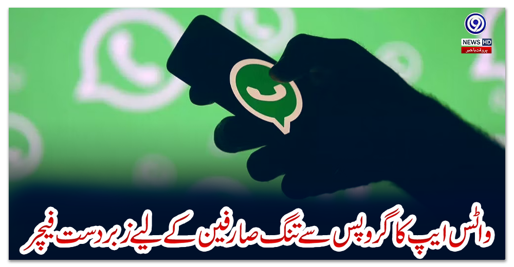 واٹس-ایپ-کا-گروپس-سے-تنگ-صارفین-کے-لیے-زبردست-فیچر