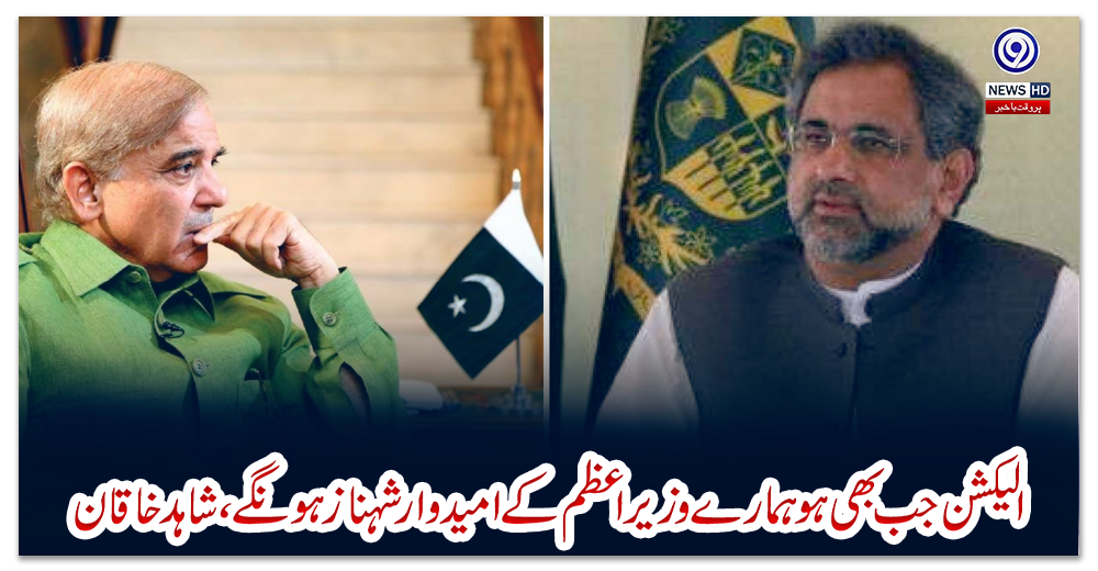 الیکشن-جب-بھی-ہو-ہمارے-وزیراعظم-کے-امیدوار-شہباز-ہونگے،-شاہد-خاقان