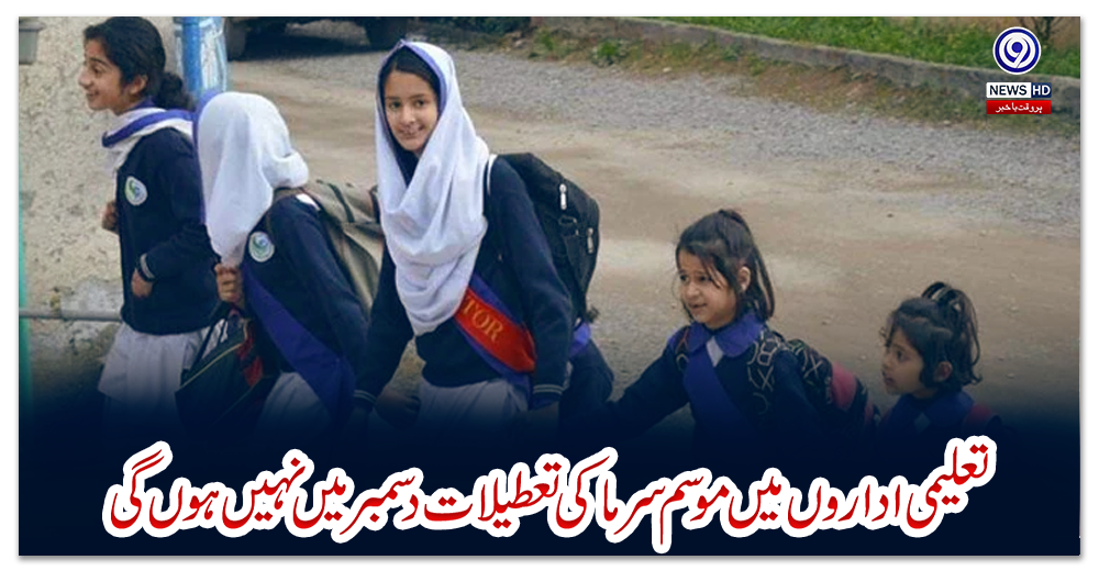 تعلیمی-اداروں-میں-موسم-سرما-کی-تعطیلات-دسمبر-میں-نہیں-ہوں-گی،-طلبا-کیلئے-اہم-خبر-آگئی