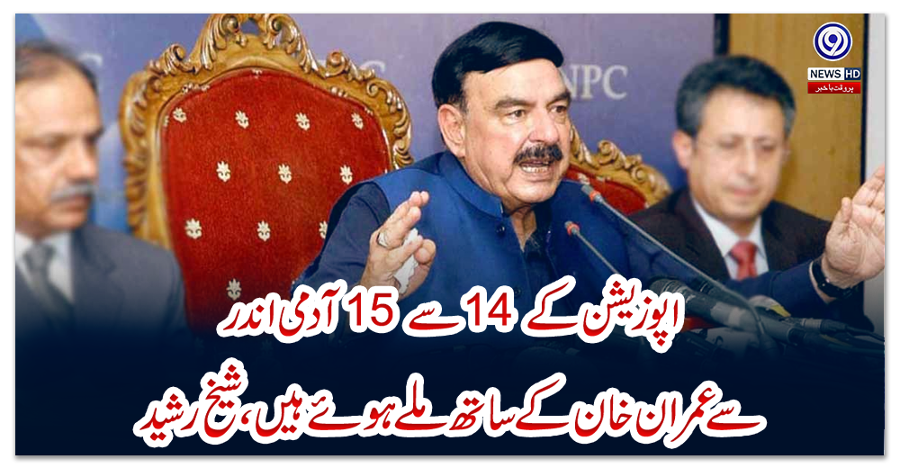 اپوزیشن-کے-14-سے-15-آدمی-اندر-سے-عمران-خان-کے-ساتھ-ملے-ہوئے-ہیں،-شیخ-رشید