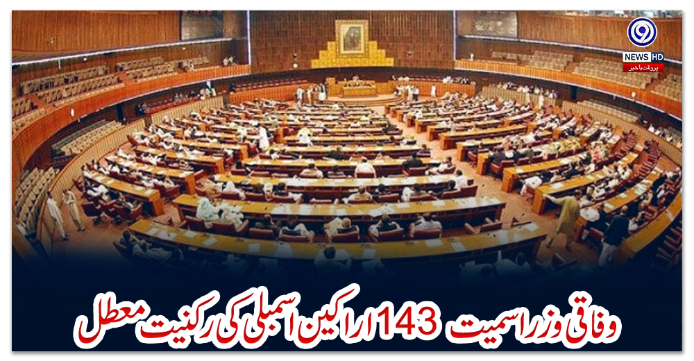 وفاقی-وزرا-سمیت-143-اراکین-اسمبلی-کی-رکنیت-معطل