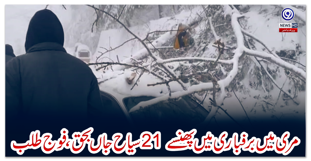 مری-میں-برفباری-میں-پھنسے-21-سیاح-جاں-بحق،-فوج-طلب