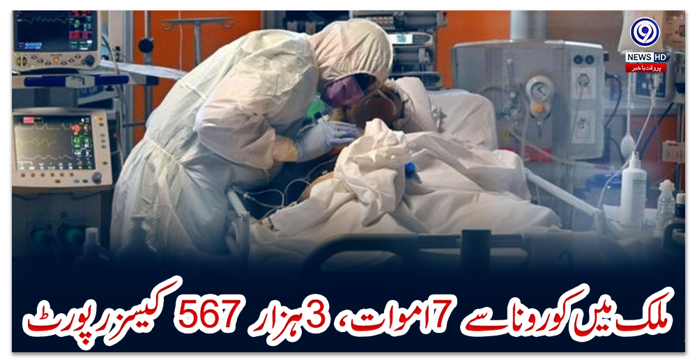 ملک-میں-کورونا-سے-7-اموات-،-3-ہزار567-کیسز-رپورٹ