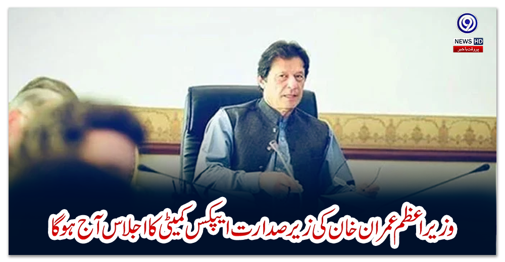 وزیراعظم-عمران-خان-کی-زیرصدارت-ایپکس-کمیٹی-کا-اجلاس-آج-ہوگا
