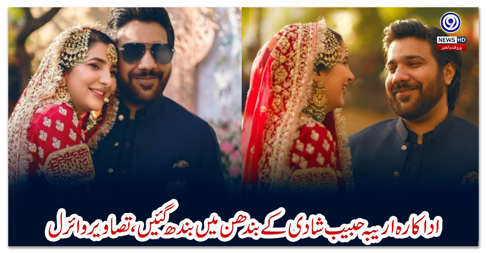 اداکارہ-اریبہ-حبیب-شادی-کےبندھن-میں-بندھ-گئیں،-تصاویر-وائرل