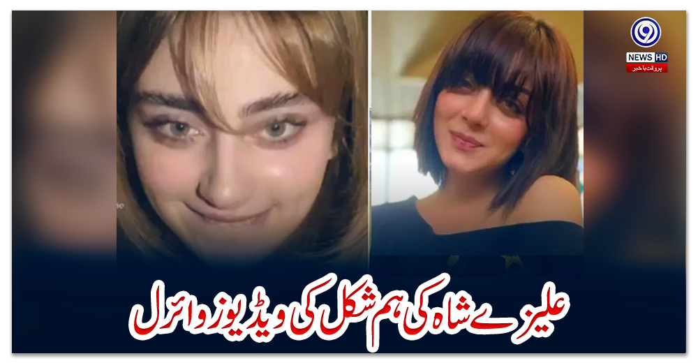 علیزے-شاہ-کی-ہم-شکل-کی-ویڈیوز-وائرل