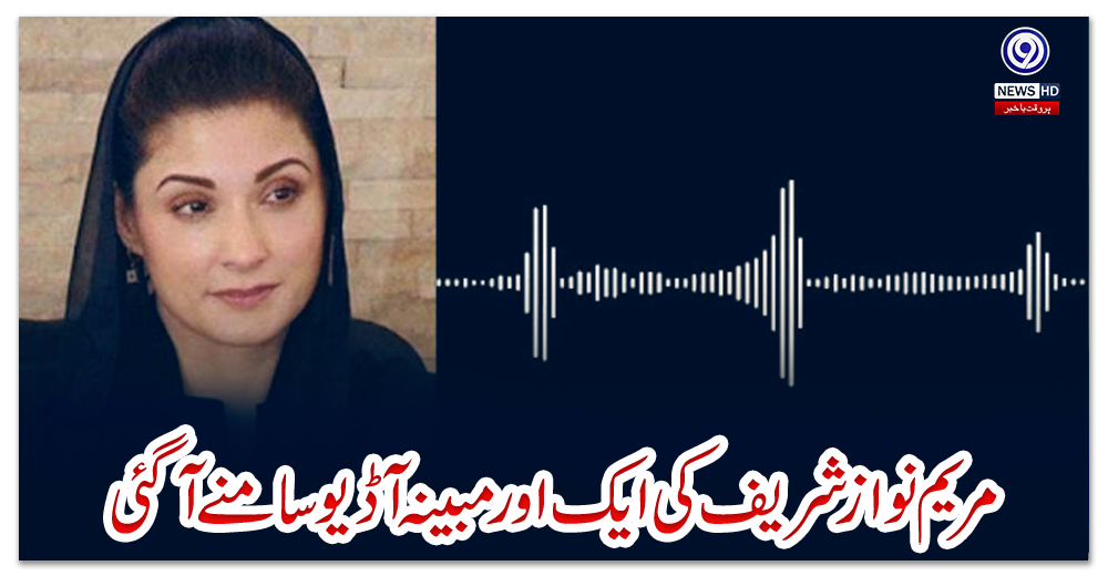 مریم-نواز-شریف-کی-ایک-اور-مبینہ-آڈیو-سامنے-آگئی