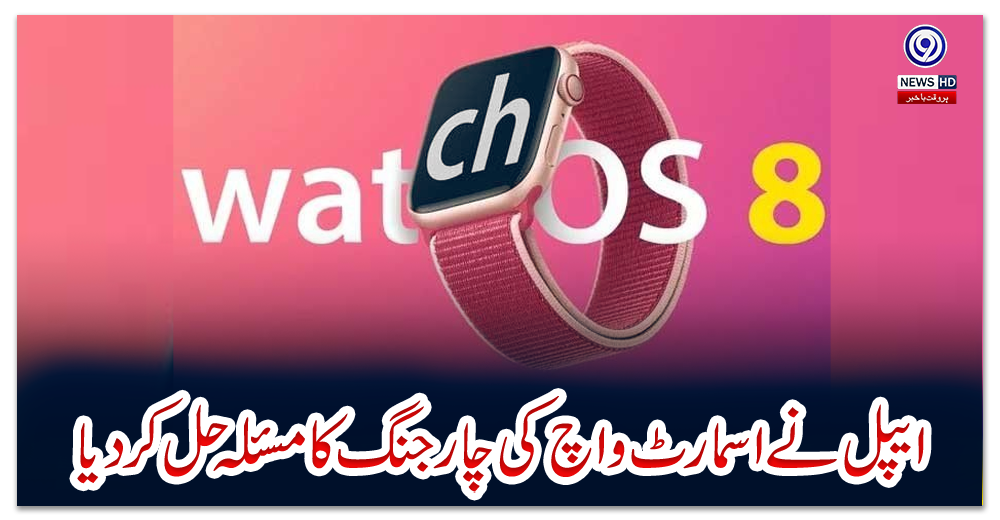 ایپل-نے-اسمارٹ-واچ-کی-چارجنگ-کا-مسئلہ-حل-کردیا