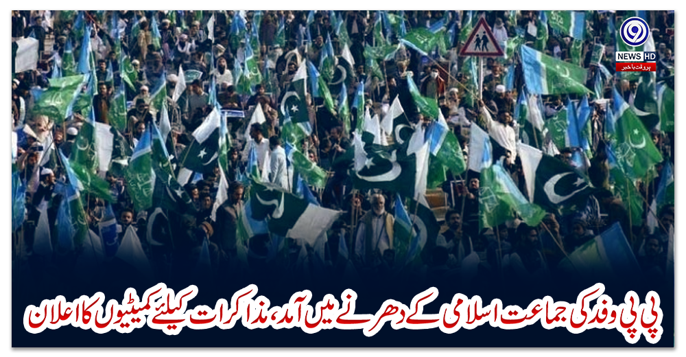 پی-پی-وفد-کی-جماعت-اسلامی-کے-دھرنے-میں-آمد،-مذاکرات-کیلئےکمیٹیوں-کا-اعلان