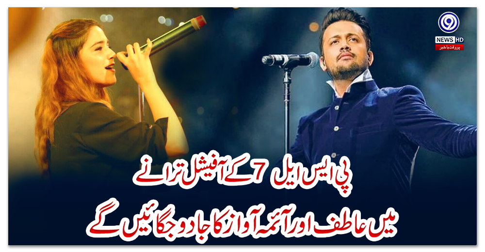 پی-ایس-ایل-7-کے-آفیشل-ترانے-میں-عاطف-اور-آئمہ-آواز-کا-جادو-جگائیں-گے