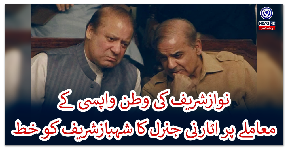 نوازشریف-کی-وطن-واپسی-کے-معاملے-پر-اٹارنی-جنرل-کا-شہبازشریف-کو-خط