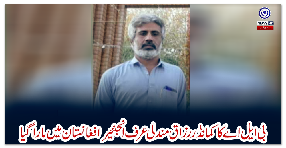 بی-ایل-اے-کا-کمانڈر-رزاق-مندلی-عرف-انجنئیر-افغانستان-میں-مارا-گیا