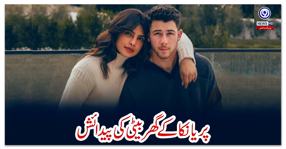 پریانکا-کے-گھر-بیٹی-کی-پیدائش