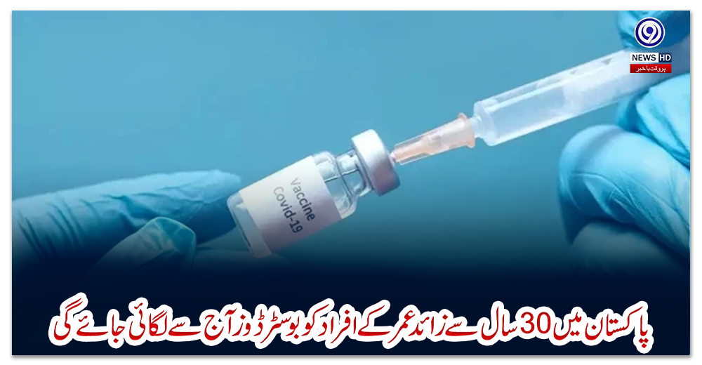 پاکستان-میں-30سال-سے-زائد-عمر-کے-افراد-کو-بوسٹرڈوز-آج-سے-لگائی-جائے-گی