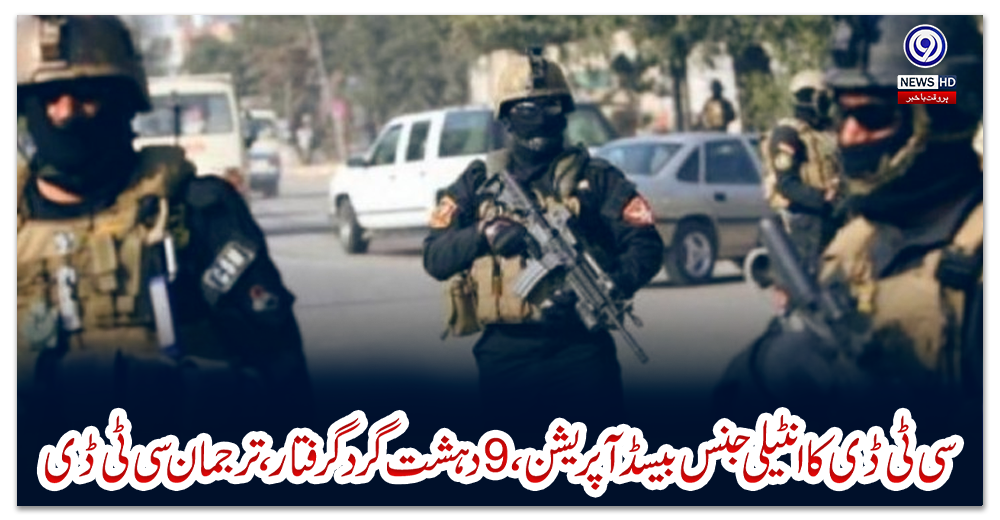 سی-ٹی-ڈی-کا-انٹیلی-جنس-بیسڈ-آپریشن-،-9دہشت-گرد-گرفتار-،-ترجمان-سی-ٹی-ڈی