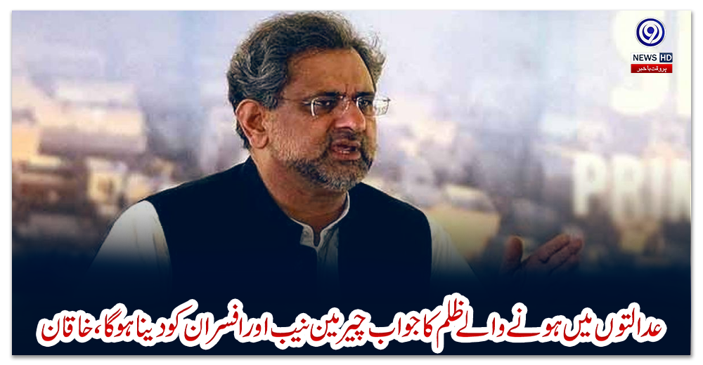 عدالتوں-میں-ہونےوالےظلم-کاجواب-چیرمین-نیب-اورافسران-کودیناہوگا،خاقان