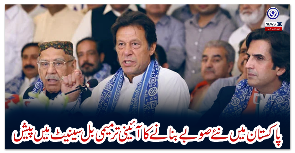 پاکستان-میں-نئے-صوبے-بنانے-کا-آئینی-ترمیمی-بل-سینیٹ-میں-پیش