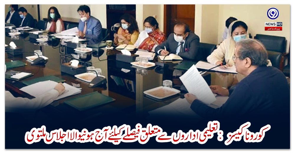 کورونا-کیسز:-تعلیمی-اداروں-سے-متعلق-فیصلے-کیلئے-آج-ہونیوالا-اجلاس-ملتوی