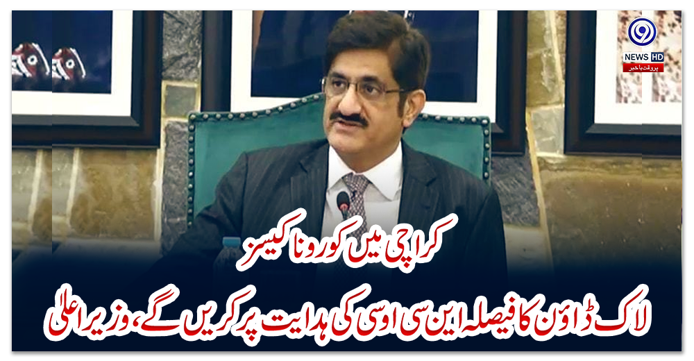 کراچی-میں-کورونا-کیسز:-لاک-ڈاؤن-کا-فیصلہ-این-سی-او-سی-کی-ہدایت-پر-کریں-گے،-وزیراعلیٰ