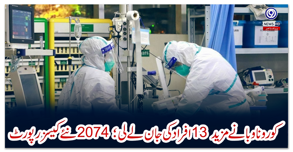 کورونا-وبا-نے-مزید-13-افراد-کی-جان-لے-لی؛-2074-نئے-کیسز-رپورٹ