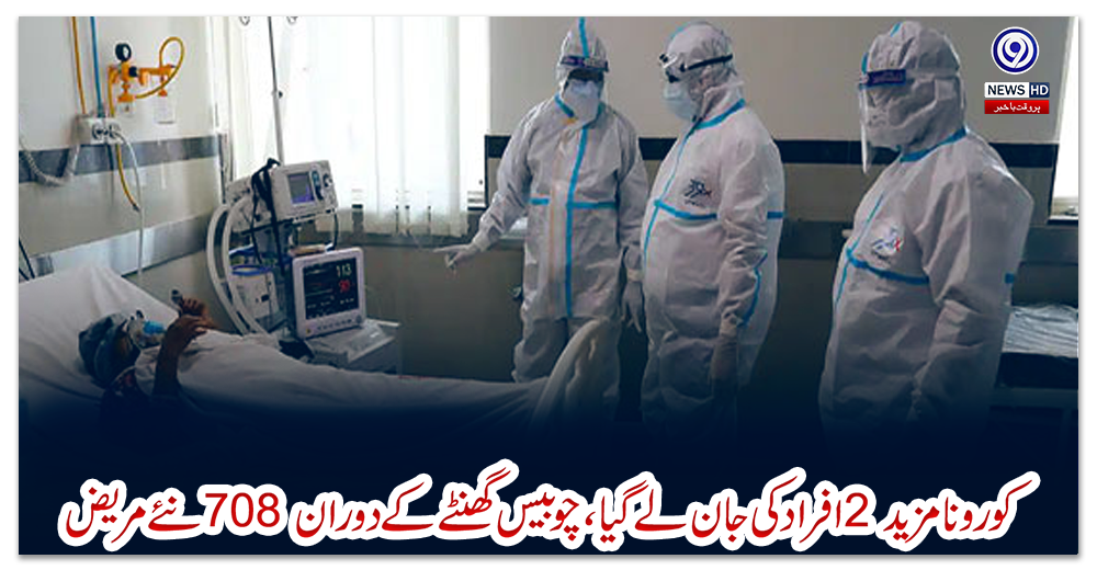 کورونا-مزید-2-افراد-کی-جان-لے-گیا،-چوبیس-گھنٹے-کے-دوران-708-نئے-مریض