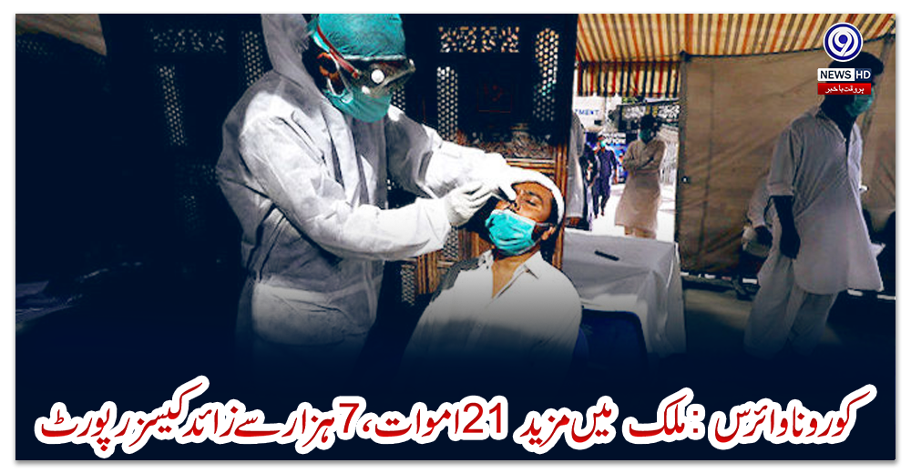 کورونا-وائرس-:-ملک--میں-مزید-21-اموات-،7ہزار-سے-زائدکیسز-رپورٹ