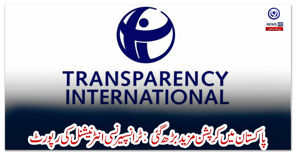 پاکستان-میں-کرپشن-مزید-بڑھ-گئی:-ٹرانسپیرنسی-انٹرنیشنل-کی-رپورٹ