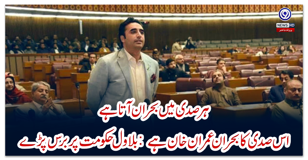 ہر-صدی-میں-بحران-آتا-ہے،-اس-صدی-کا-بحران-عمران-خان-ہے:-بلاول-حکومت-پر-برس-پڑے