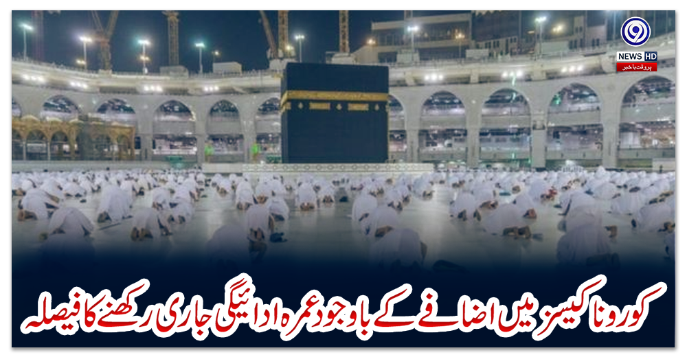 کورونا-کیسز-میں-اضافے-کے-باوجود-عمرہ-ادائیگی-جاری-رکھنے-کا-فیصلہ