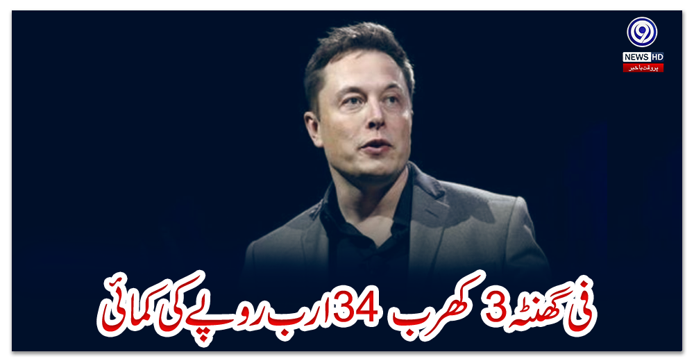فی-گھنٹہ3کھرب-34-ارب-روپے-کی-کمائی