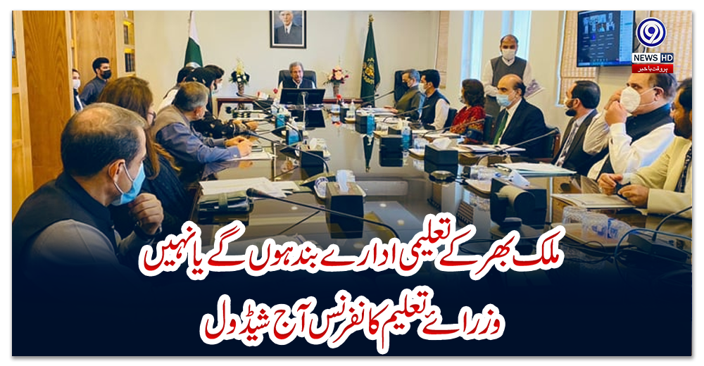 ملک-بھر-کے-تعلیمی-ادارے-بند-ہوں-گے-یا-نہیں،-وزرائے-تعلیم-کانفرنس-آج-شیڈول