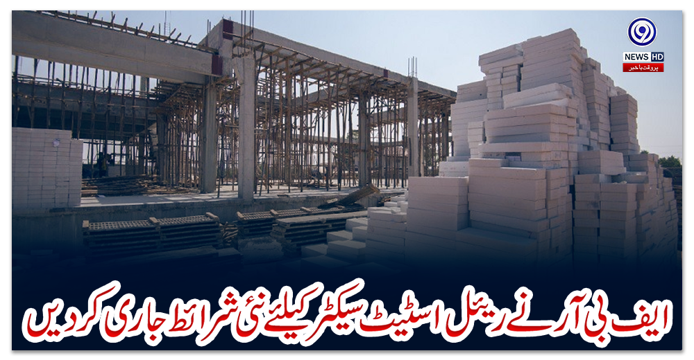 ایف-بی-آرنے-ریئل-اسٹیٹ-سیکٹرکیلئے-نئی-شرائط-جاری-کردیں